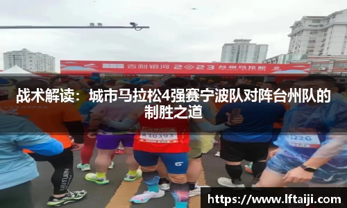 战术解读：城市马拉松4强赛宁波队对阵台州队的制胜之道
