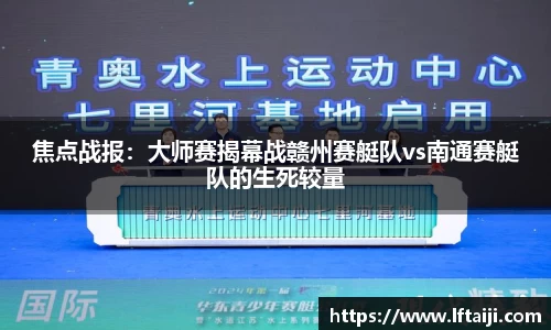 焦点战报：大师赛揭幕战赣州赛艇队vs南通赛艇队的生死较量