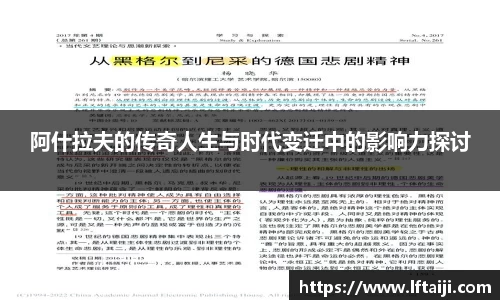 阿什拉夫的传奇人生与时代变迁中的影响力探讨
