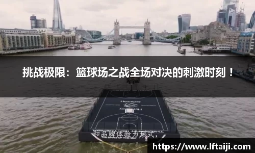 挑战极限：篮球场之战全场对决的刺激时刻 !