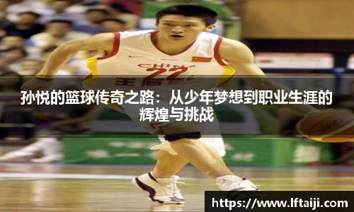 孙悦的篮球传奇之路：从少年梦想到职业生涯的辉煌与挑战