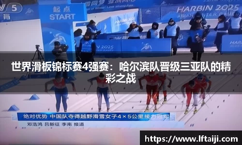 世界滑板锦标赛4强赛：哈尔滨队晋级三亚队的精彩之战