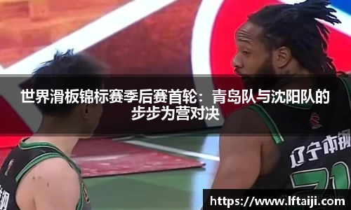 世界滑板锦标赛季后赛首轮：青岛队与沈阳队的步步为营对决