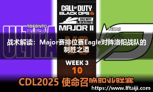 战术解读：Major赛排位赛Eagle对阵洛阳战队的制胜之道
