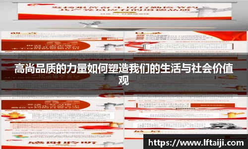 高尚品质的力量如何塑造我们的生活与社会价值观