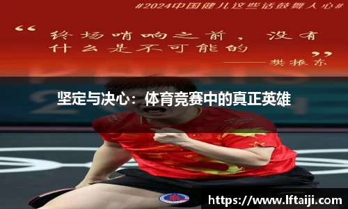 坚定与决心：体育竞赛中的真正英雄
