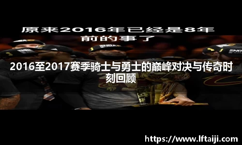 2016至2017赛季骑士与勇士的巅峰对决与传奇时刻回顾