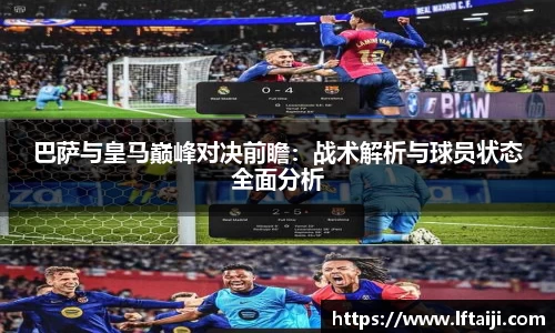 巴萨与皇马巅峰对决前瞻：战术解析与球员状态全面分析