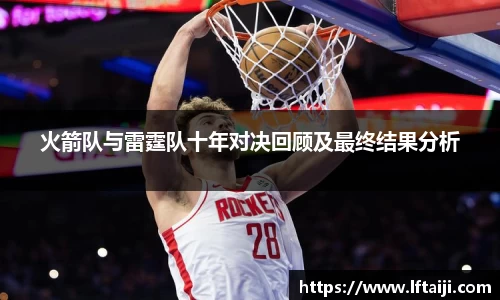 火箭队与雷霆队十年对决回顾及最终结果分析