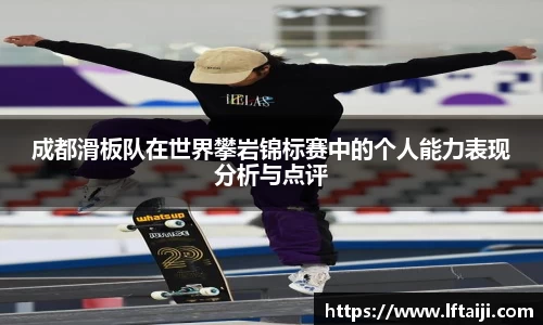 成都滑板队在世界攀岩锦标赛中的个人能力表现分析与点评