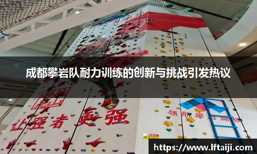 成都攀岩队耐力训练的创新与挑战引发热议