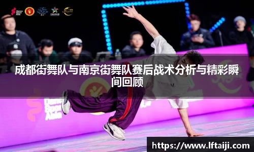 成都街舞队与南京街舞队赛后战术分析与精彩瞬间回顾