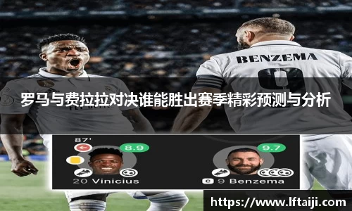 罗马与费拉拉对决谁能胜出赛季精彩预测与分析