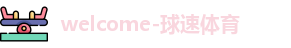球速体育